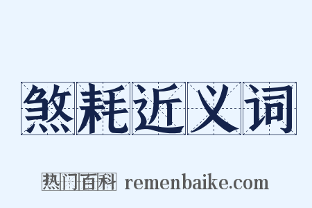 煞耗近义词是什么意思的图片